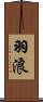 羽浪 Scroll