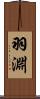 羽淵 Scroll