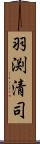 羽渕清司 Scroll