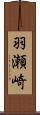 羽瀬崎 Scroll