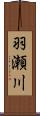 羽瀬川 Scroll