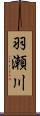 羽瀬川 Scroll