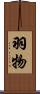 羽物 Scroll
