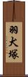 羽犬塚 Scroll