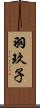 羽玖子 Scroll