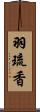 羽琉香 Scroll