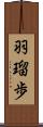 羽瑠歩 Scroll