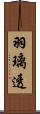 羽璃透 Scroll