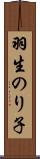 羽生のり子 Scroll