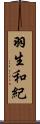 羽生和紀 Scroll