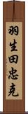 羽生田忠克 Scroll
