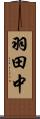 羽田中 Scroll