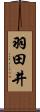 羽田井 Scroll