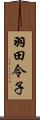 羽田令子 Scroll