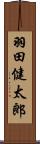 羽田健太郎 Scroll