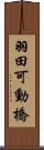 羽田可動橋 Scroll