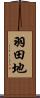 羽田地 Scroll
