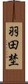 羽田埜 Scroll