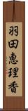 羽田恵理香 Scroll