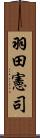 羽田憲司 Scroll