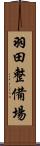 羽田整備場 Scroll