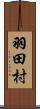 羽田村 Scroll