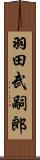 羽田武嗣郎 Scroll