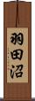 羽田沼 Scroll