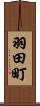 羽田町 Scroll
