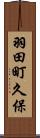 羽田町久保 Scroll
