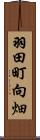 羽田町向畑 Scroll