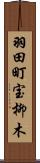 羽田町宝柳木 Scroll