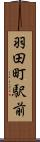 羽田町駅前 Scroll