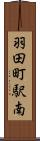 羽田町駅南 Scroll