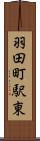 羽田町駅東 Scroll