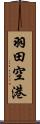 羽田空港 Scroll