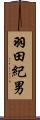 羽田紀男 Scroll