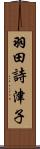 羽田詩津子 Scroll