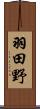 羽田野 Scroll