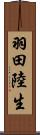 羽田陸生 Scroll