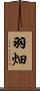 羽畑 Scroll