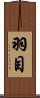 羽目 Scroll