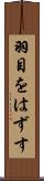 羽目をはずす Scroll