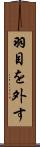羽目を外す Scroll