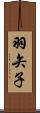 羽矢子 Scroll