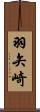 羽矢崎 Scroll