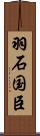 羽石国臣 Scroll