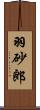 羽砂郎 Scroll