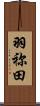 羽祢田 Scroll