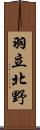 羽立北野 Scroll